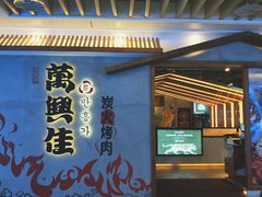 门面-万兴佳烤肉·长白山老味道(宏泰广场店)
