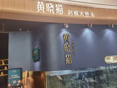 门面-黄晓猫剁椒大鱼头(海岸城店)