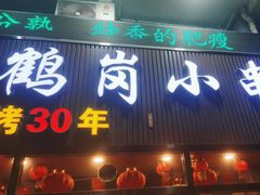 门面-老何太太鹤岗小串·团建聚餐(龙华店)