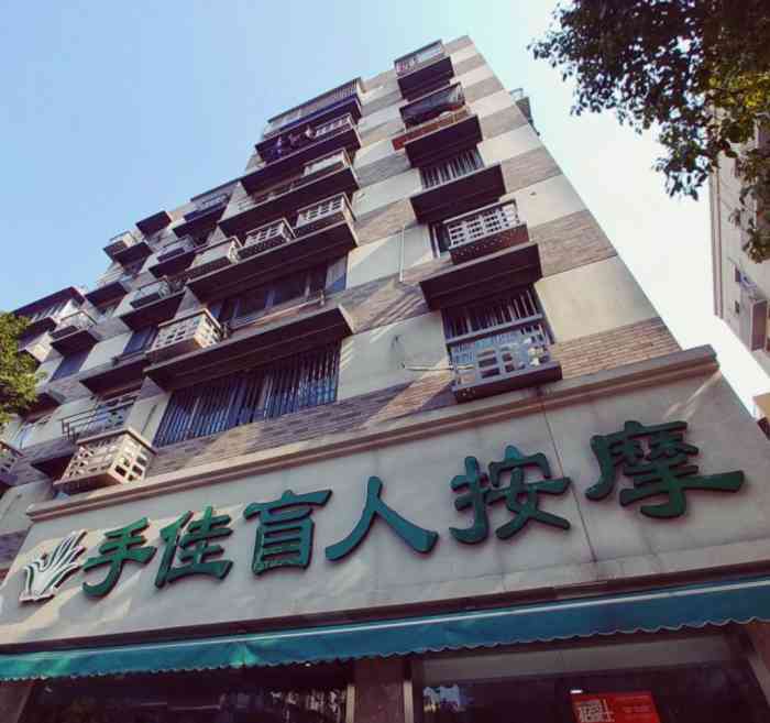 手佳盲人按摩保健中心(长白街店)
