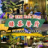 保定|绿茶餐厅开到万博啦‼️