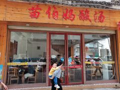 门面-苗伯妈酸汤火锅