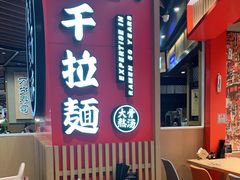 -味千拉面(广州金沙永旺梦乐城店)