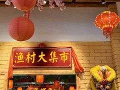 -年辉渔村·非遗传承餐厅(新丰江店)
