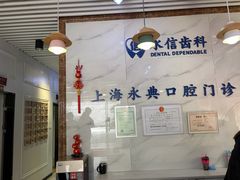 -永信齿科·永典口腔门诊部(浦东店)