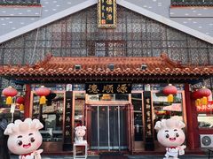 -德顺源·非遗烧麦·老菜(大观园店)