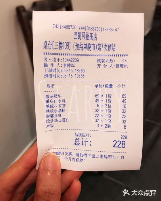 巴蜀风·地道川菜(总店)账单图片