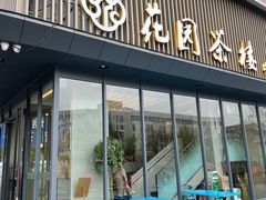 门面-花园茶楼(兴城西路店)