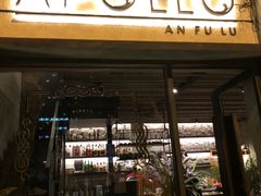 -Apollo·西班牙小酒馆(安福路店)