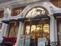 -秘密旅行Bonjour(黑金冠 江南西店)