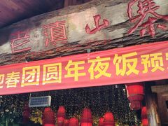 -老滇山寨•云南特色菜•地方菜•民族风情歌舞表演(经开区店)