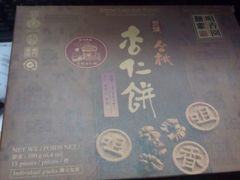 -咀香园饼家(大三巴店)