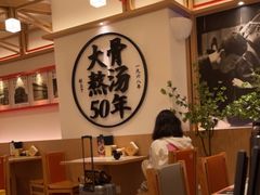 -味千拉面(广州白云机场T1西二店)