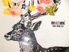 -新白鹿餐厅(爱琴海购物中心店)