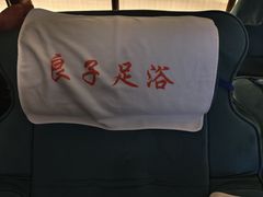 -良子足浴(湖滨店)