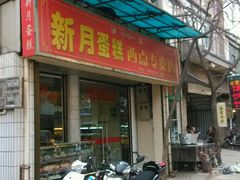 android_upload_pic-新月蛋糕西点专卖店(大麦街店)