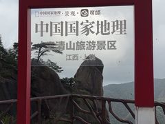 -三清山风景名胜区