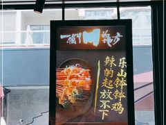 -一个叫川的地方(麒麟新天地店)