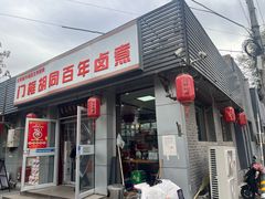 -门框胡同百年卤煮(新街口店)