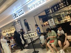 等位区-太二酸菜鱼(福州泰禾店)