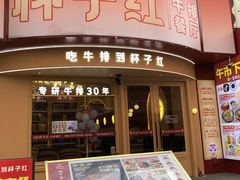 -杯子红牛排(创意产业园店)