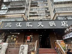 -三江汇火锅店(保全街店)