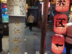 门面-王庄阿咪海鲜大排档(上下杭店)