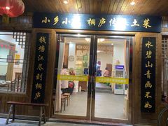 门面-小乡小镇·传承桐庐土菜·老板亲自烧的菜