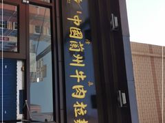 门面-东方宫中国兰州牛肉拉面(新起街店)