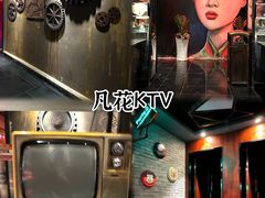 -凡花主题KTV(天虹店)