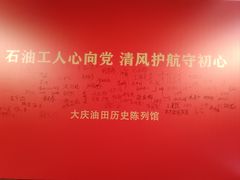 -大庆油田历史陈列馆