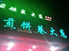 -赵记煎饼卷大葱(东岳店)