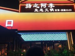 -扬之阿李菌汤火锅(1969店)
