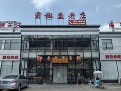 -贡椒鱼老店·雅安十大名店