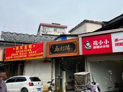 -马打滚