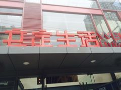 -文定生活家居创意广场