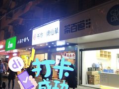 门面-书亦烧仙草(树木岭店)