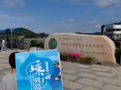 -舟山嵊泗列岛风景名胜区