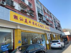 门面-潮汕美牛肉丸火锅店(天宁寺店)