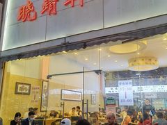门面-晓靖轩烧烤(沙河风情店)