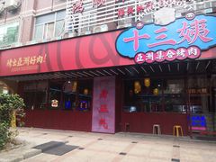 -十三姨正合丰烤肉(营迹路店)