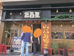 -三酉星·枫·山風与野菜(上海总店)