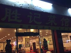 -胜记菜馆(文明路)