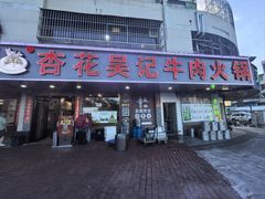 -杏花吴记牛肉火锅