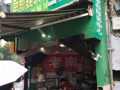 门面-老南昌白糖糕(大士院店)