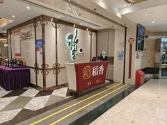 -稻香酒家(天河城店)