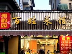 -雅酌园·烟火南京菜(颐和路店)
