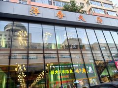 -萍香大厨·锅包肉(大东门店)