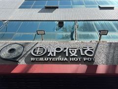 -围炉夜话·潮汕卤水火锅(榕江店)