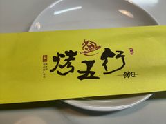 -烤五行·烧烤烤串(石佛营店)